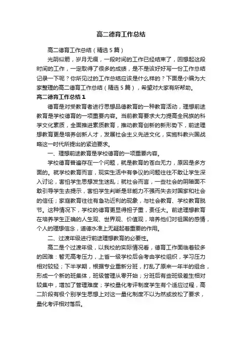 高二德育工作总结（精选5篇）
