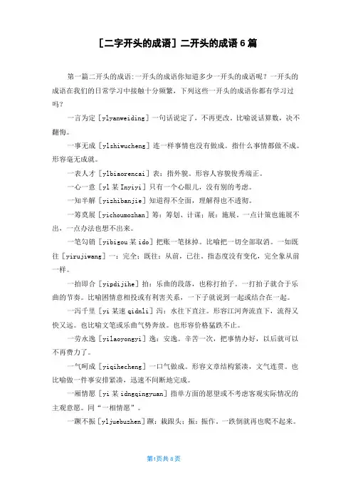 [二字开头的成语]二开头的成语6篇