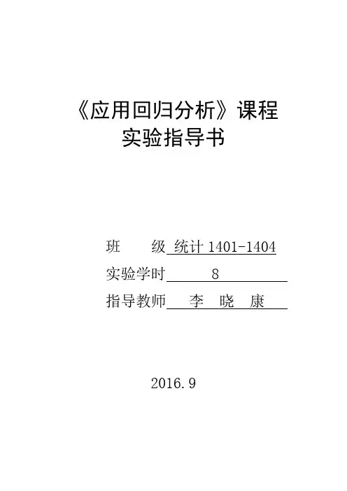 应用回归分析实验指导书[2016]