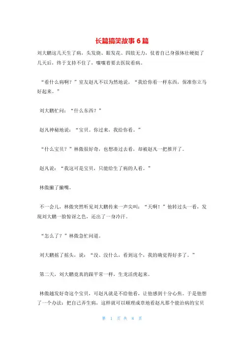 长篇搞笑故事6篇