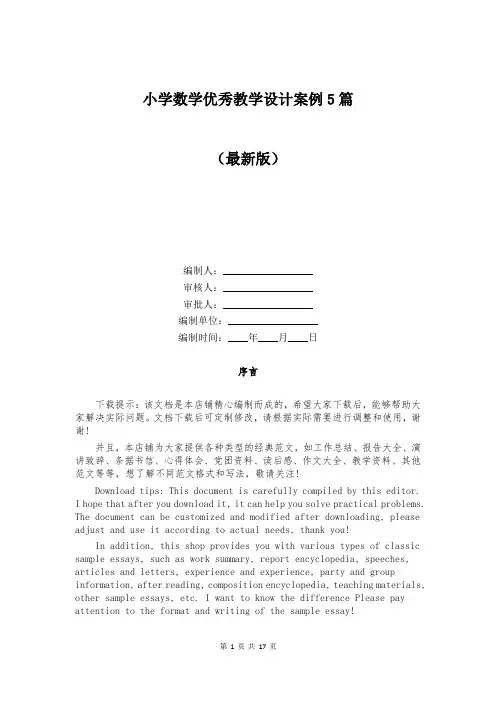小学数学优秀教学设计案例5篇