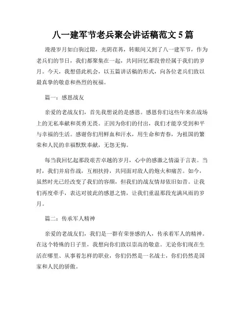 八一建军节老兵聚会讲话稿范文5篇