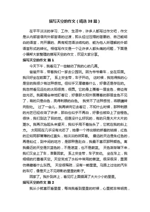 描写天空的作文（精选38篇）