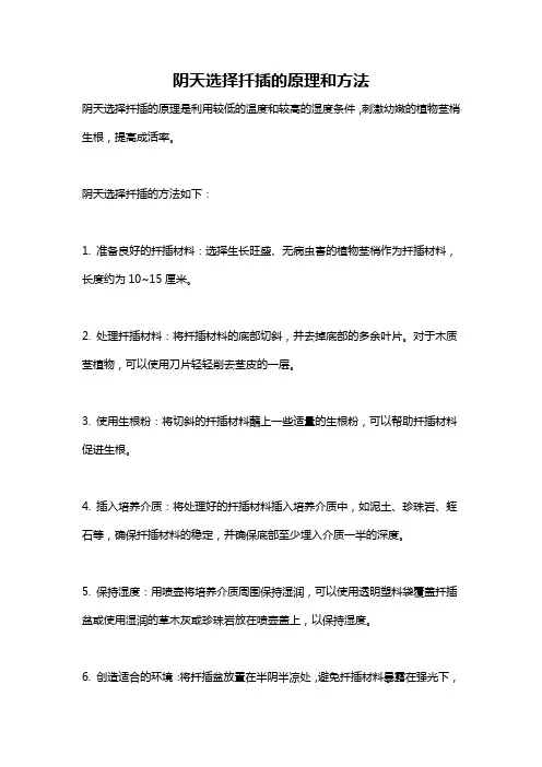 阴天选择扦插的原理和方法