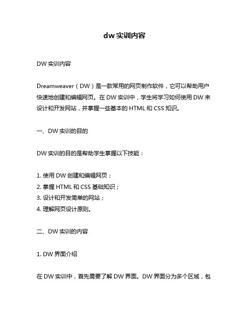 dw实训内容
