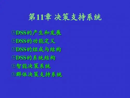 ~个人收藏~管理信息系统 配套超级详细课件 第11章 决策支持系统