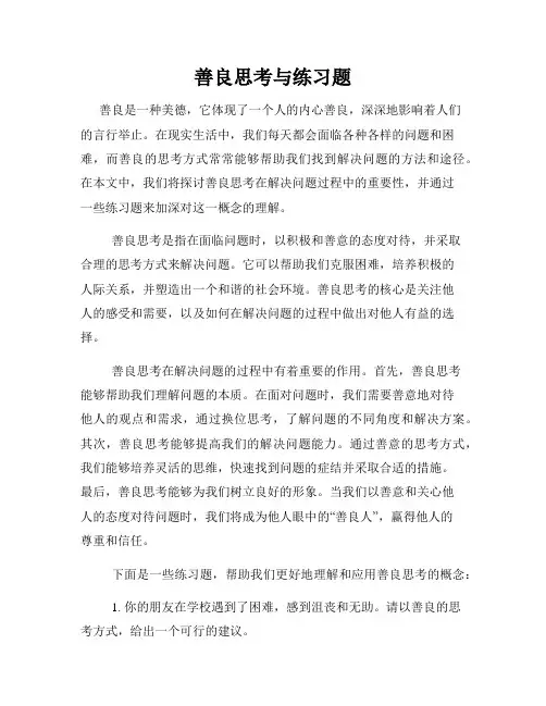 善良思考与练习题