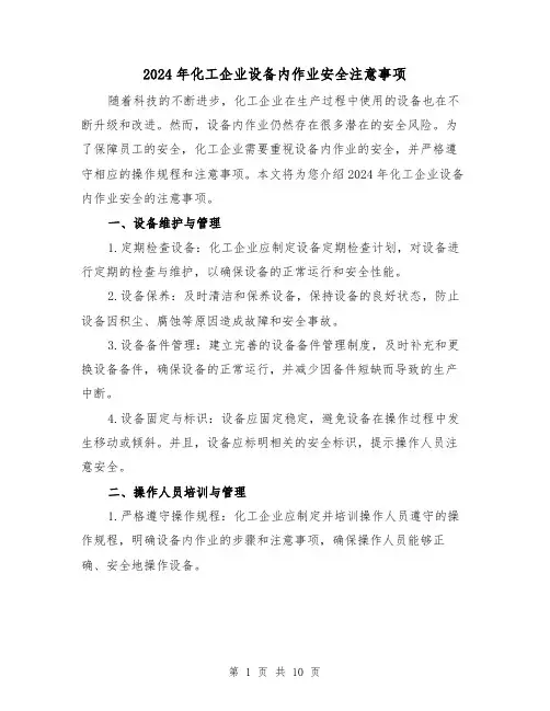 2024年化工企业设备内作业安全注意事项（3篇）