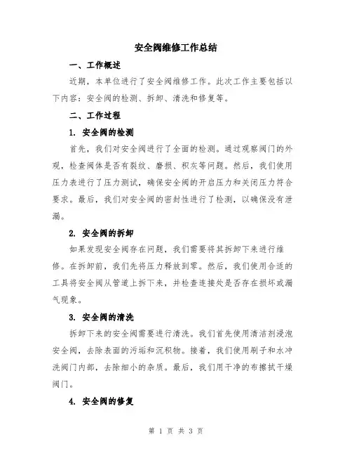 安全阀维修工作总结