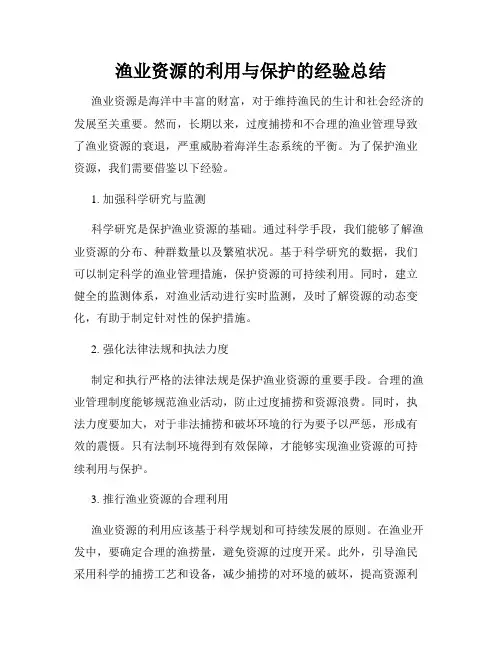渔业资源的利用与保护的经验总结
