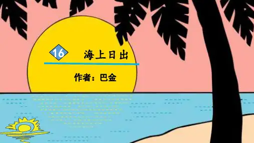 部编版四年级语文下册第16课《海上日出》优秀PPT课件