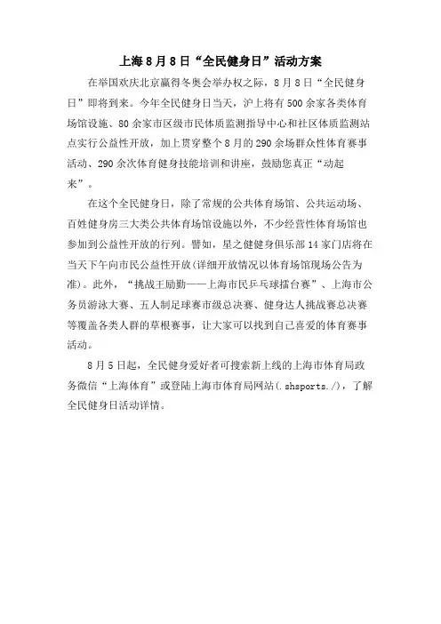 上海8月8日“全民健身日”活动方案