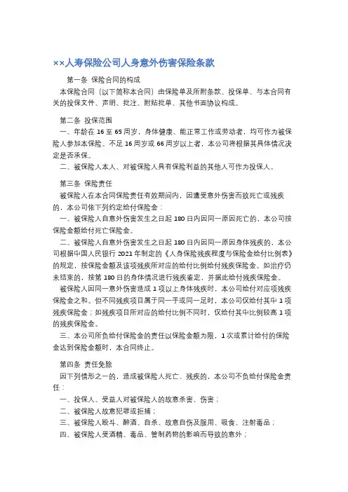 ××人寿保险公司人身意外伤害保险条款精选5篇