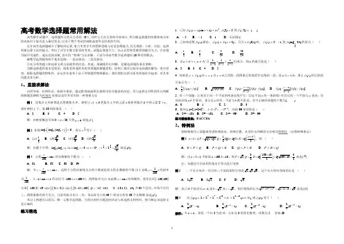 最新高考数学选择题常用解法(教师版)