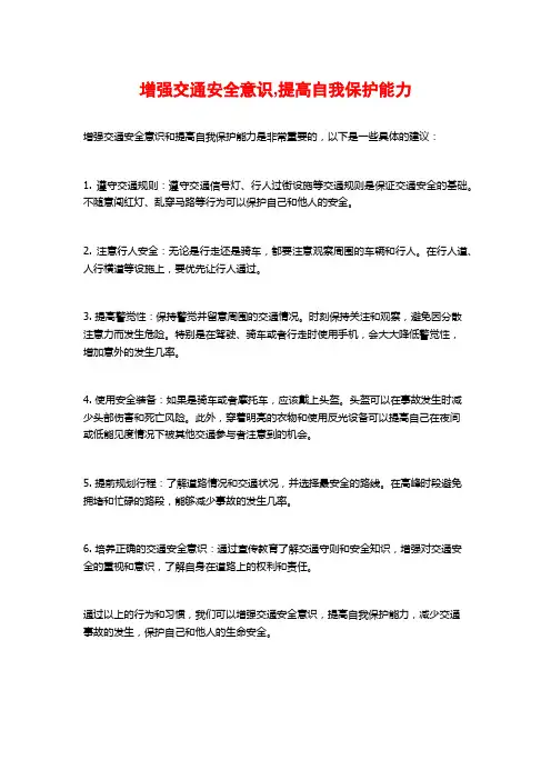 增强交通安全意识,提高自我保护能力