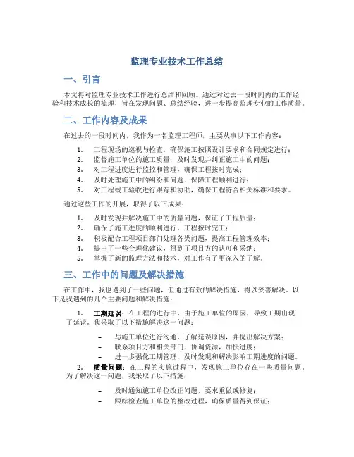 监理专业技术工作总结