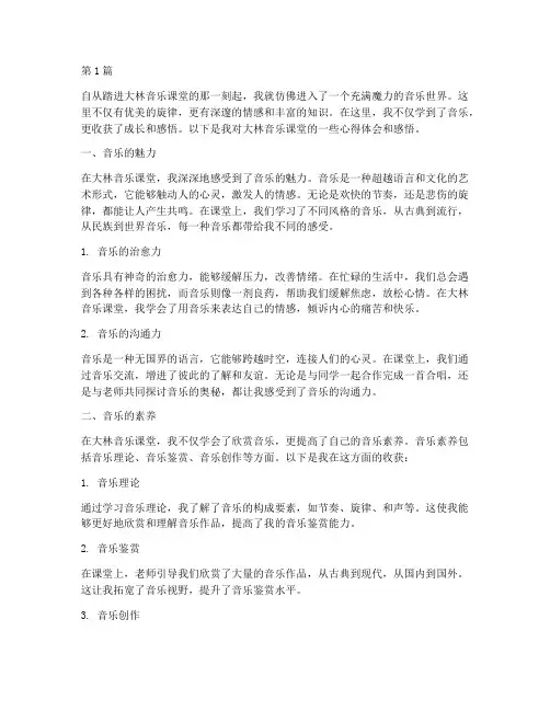 大林音乐课堂心得体会感悟(2篇)