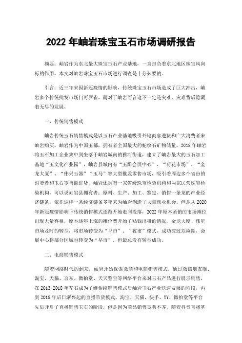 2022年岫岩珠宝玉石市场调研报告