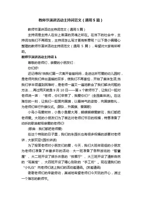 教师节演讲活动主持词范文（通用5篇）