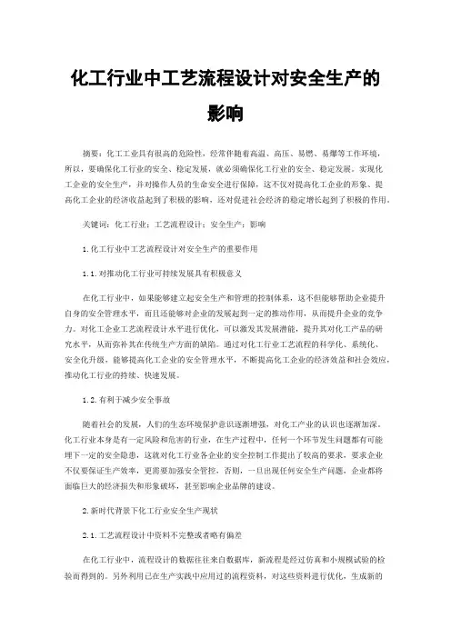化工行业中工艺流程设计对安全生产的影响