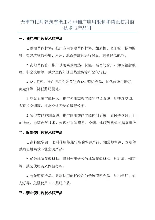 天津市民用建筑节能工程中推广应用限制和禁止使用的技术与产品目