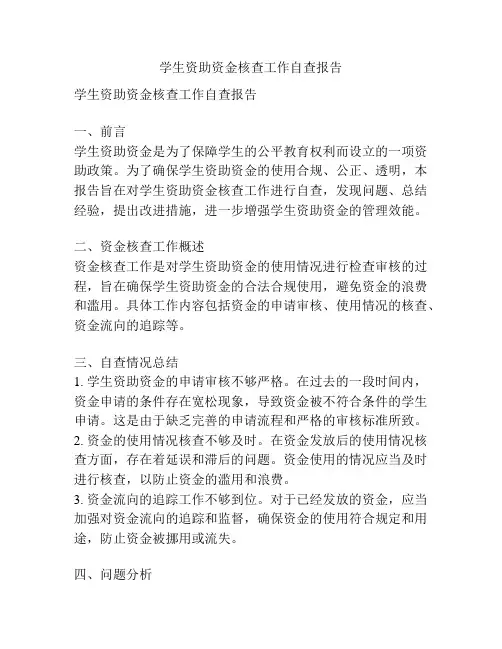学生资助资金核查工作自查报告