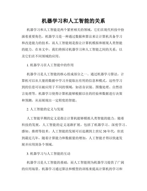机器学习和人工智能的关系