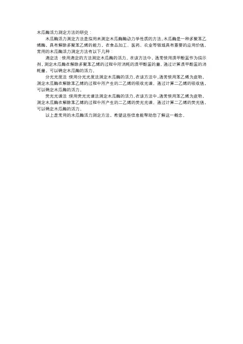 木瓜酶活力测定方法的研究
