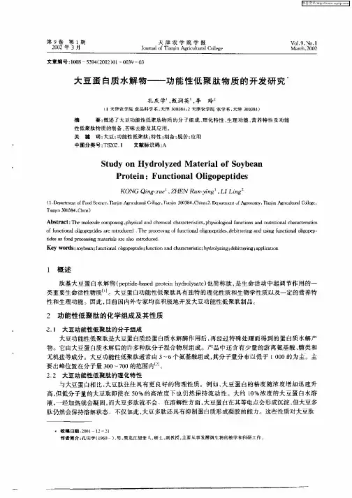 大豆蛋白质水解物——功能性低聚肽物质的开发研究