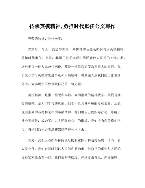 传承英模精神,勇担时代重任公文写作