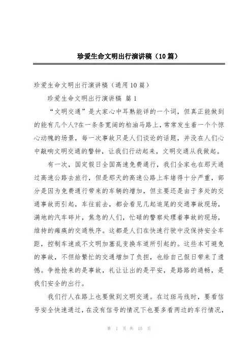 珍爱生命文明出行演讲稿(10篇)