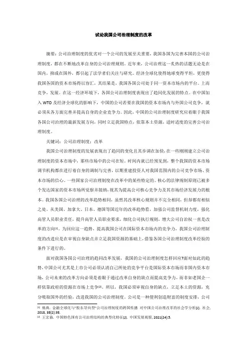《试论我国公司治理制度的改革2600字》