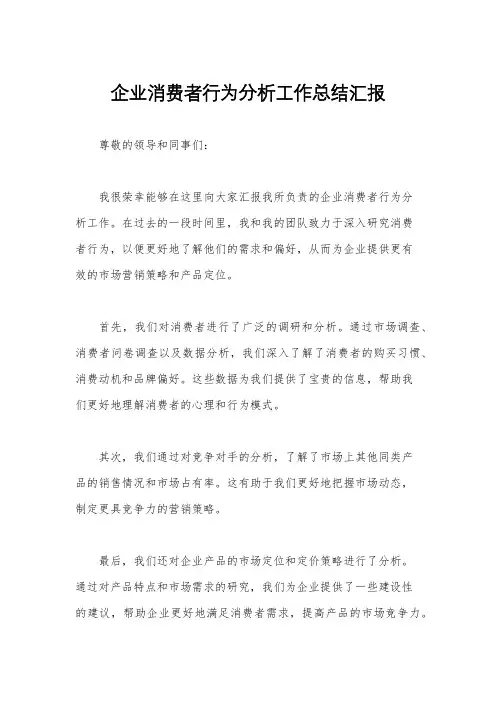 企业消费者行为分析工作总结汇报
