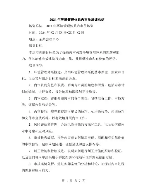 2024年环境管理体系内审员培训总结