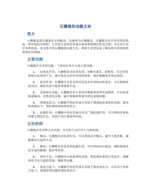 石榴根的功能主治图片