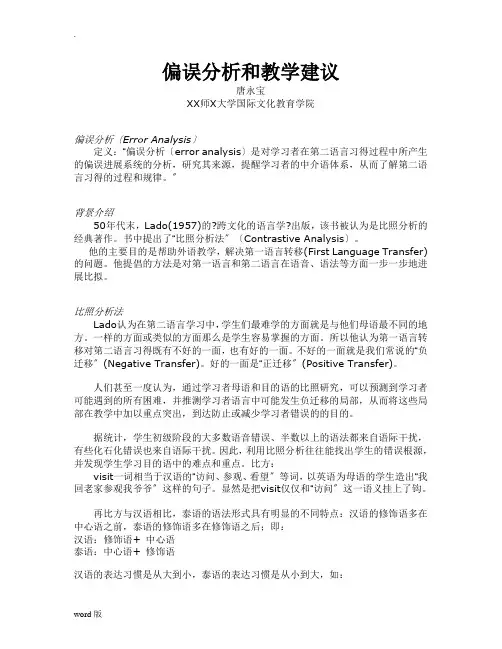 偏误分析和教学建议