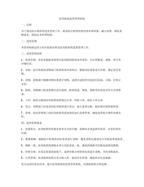 医用耗材进货管理制度