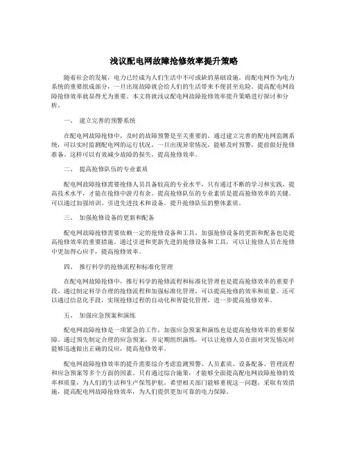 浅议配电网故障抢修效率提升策略
