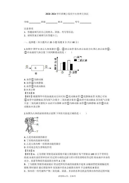 2023-2024学年初中生物新冀少版七年级下第2单元 我们的身体与健康地生活单元测试(含答案解析)