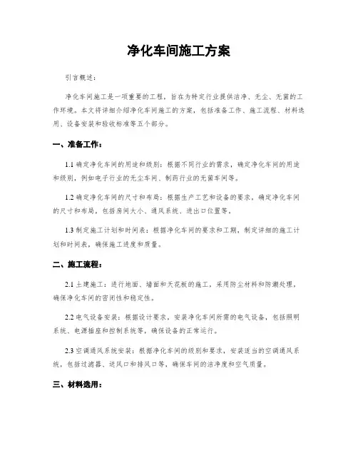 净化车间施工方案