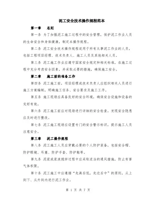 泥工安全技术操作规程范本（2篇）