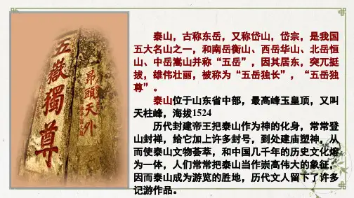 统编版-登泰山记上课课件ppt1