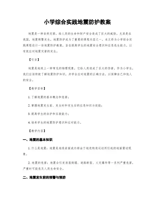 小学综合实践地震防护教案
