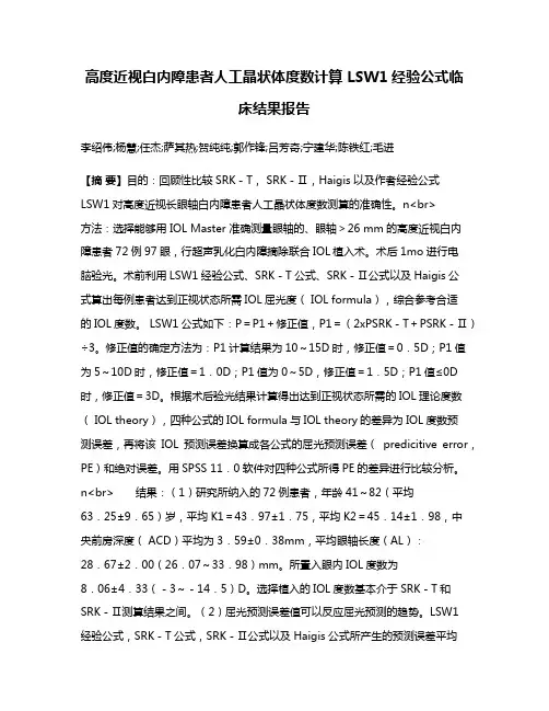 高度近视白内障患者人工晶状体度数计算 LSW1经验公式临床结果报告