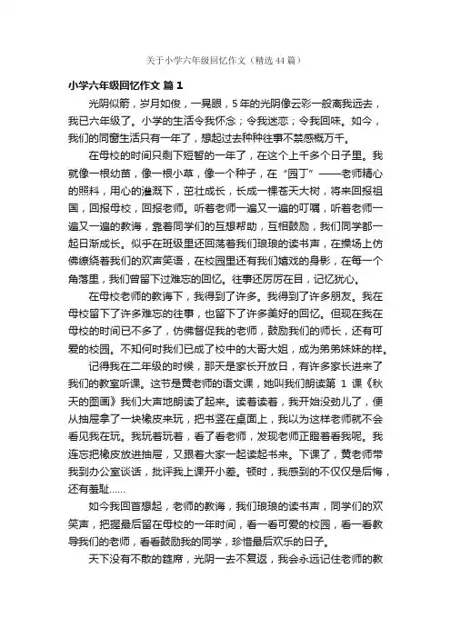 关于小学六年级回忆作文（精选44篇）