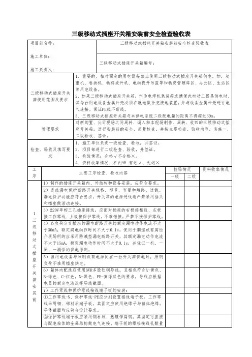 三级移动式插座开关箱安装前安全检查验收表