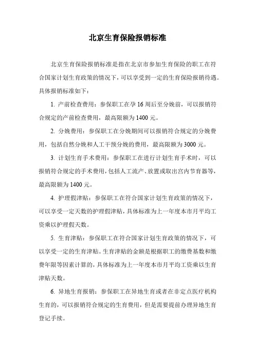 北京生育保险报销标准