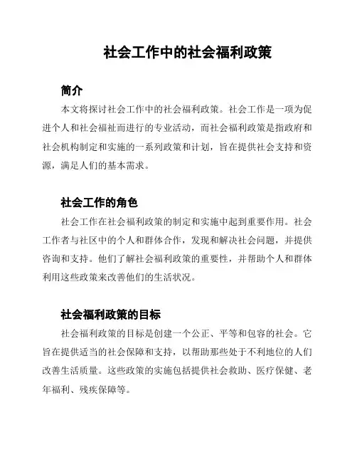 社会工作中的社会福利政策
