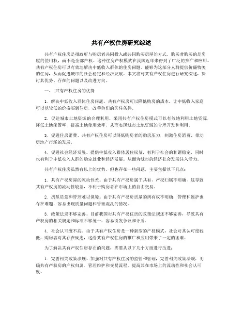 共有产权住房研究综述