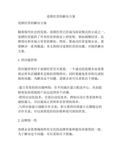连锁经营的解决方案